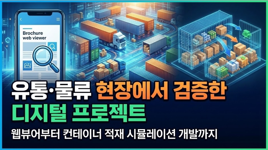 썸네일_유통·물류 현장에서 검증한 디지털 전환 프로젝트: 웹뷰어부터 컨테이너 적재 시뮬레이션까지